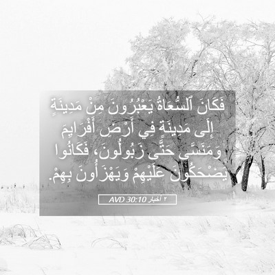Picture 05 - ٢ أخبار 30:10 AVD - فَكَانَ ٱلسُّعَاةُ - Bible Verse Picture
