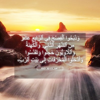 Picture 05 - ٢ أخبار 30:15 AVD - وَذَبَحُوا ٱلْفِصْحَ فِي - Bible Verse Picture