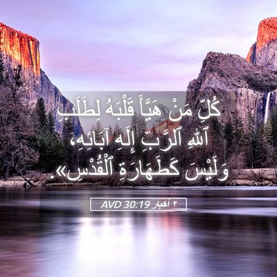 Picture 05 - ٢ أخبار 30:19 AVD - كُلِّ مَنْ هَيَّأَ - Bible Verse Picture
