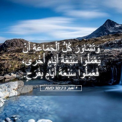 Picture 05 - ٢ أخبار 30:23 AVD - وَتَشَاوَرَ كُلُّ - Bible Verse Picture