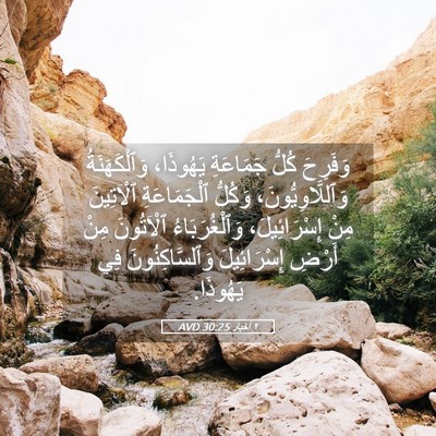 Picture 05 - ٢ أخبار 30:25 AVD - وَفَرِحَ كُلُّ جَمَاعَةِ - Bible Verse Picture