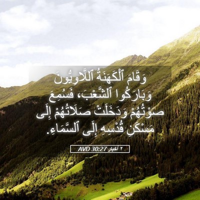 Picture 05 - ٢ أخبار 30:27 AVD - وَقَامَ ٱلْكَهَنَةُ - Bible Verse Picture