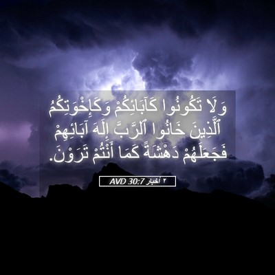 Picture 05 - ٢ أخبار 30:7 AVD - وَلَا تَكُونُوا - Bible Verse Picture