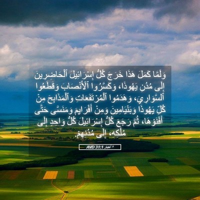 Picture 05 - ٢ أخبار 31:1 AVD - وَلَمَّا كَمَلَ هَذَا - Bible Verse Picture