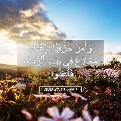 Picture 05 - ٢ أخبار 31:11 AVD - وَأَمَرَ حَزَقِيَّا - Bible Verse Picture