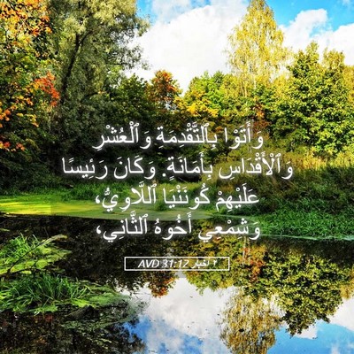Picture 05 - ٢ أخبار 31:12 AVD - وَأَتَوْا بِٱلتَّقْدِمَةِ - Bible Verse Picture