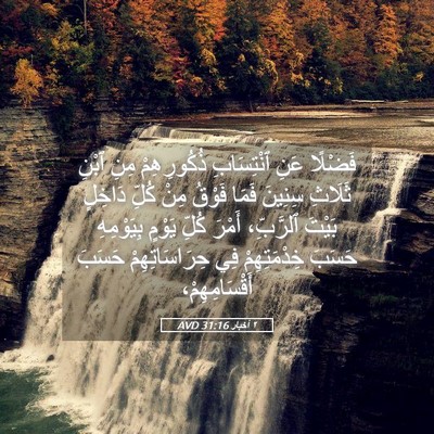 Picture 05 - ٢ أخبار 31:16 AVD - فَضْلًا عَنِ ٱنْتِسَابِ - Bible Verse Picture
