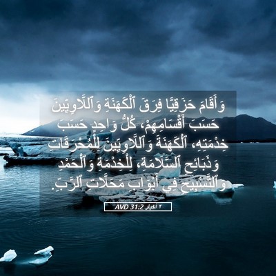 Picture 05 - ٢ أخبار 31:2 AVD - وَأَقَامَ حَزَقِيَّا - Bible Verse Picture