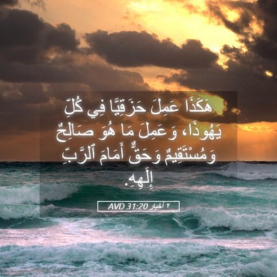 Picture 05 - ٢ أخبار 31:20 AVD - هَكَذَا عَمِلَ حَزَقِيَّا - Bible Verse Picture