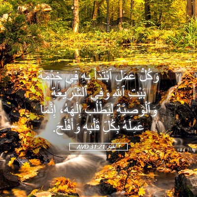 Picture 05 - ٢ أخبار 31:21 AVD - وَكُلُّ عَمَلٍ ٱبْتَدَأَ - Bible Verse Picture