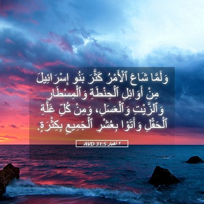Picture 05 - ٢ أخبار 31:5 AVD - وَلَمَّا شَاعَ ٱلْأَمْرُ - Bible Verse Picture