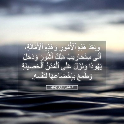 Picture 05 - ٢ أخبار 32:1 AVD - وَبَعْدَ هَذِهِ - Bible Verse Picture