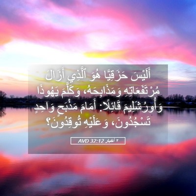 Picture 05 - ٢ أخبار 32:12 AVD - أَلَيْسَ حَزَقِيَّا هُوَ - Bible Verse Picture