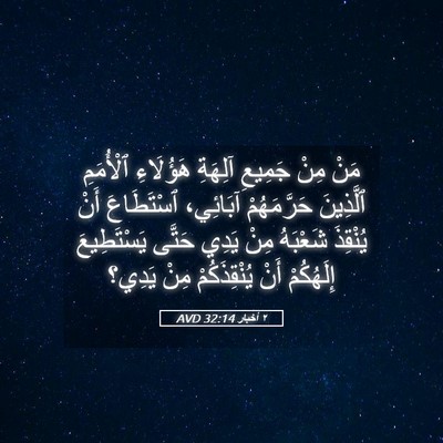 Picture 05 - ٢ أخبار 32:14 AVD - مَنْ مِنْ جَمِيعِ آلِهَةِ - Bible Verse Picture
