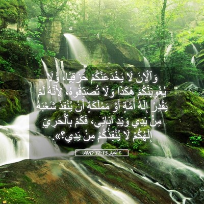 Picture 05 - ٢ أخبار 32:15 AVD - وَٱلْآنَ لَا - Bible Verse Picture