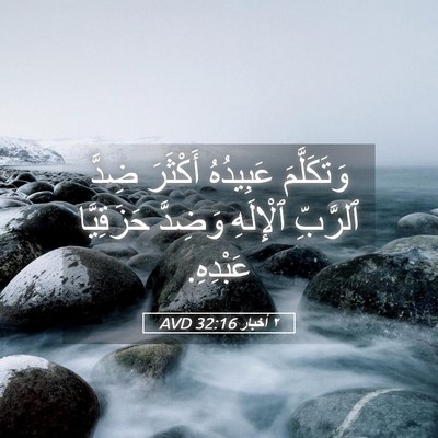 Picture 05 - ٢ أخبار 32:16 AVD - وَتَكَلَّمَ عَبِيدُهُ - Bible Verse Picture