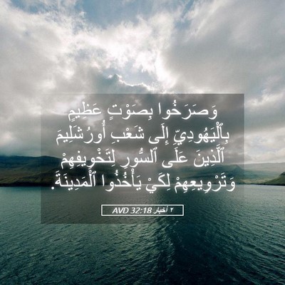 Picture 05 - ٢ أخبار 32:18 AVD - وَصَرَخُوا بِصَوْتٍ - Bible Verse Picture
