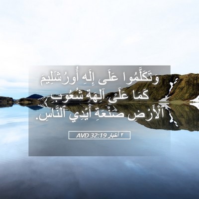 Picture 05 - ٢ أخبار 32:19 AVD - وَتَكَلَّمُوا عَلَى - Bible Verse Picture