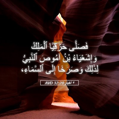 Picture 05 - ٢ أخبار 32:20 AVD - فَصَلَّى حَزَقِيَّا - Bible Verse Picture