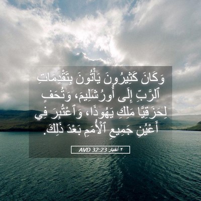 Picture 05 - ٢ أخبار 32:23 AVD - وَكَانَ كَثِيرُونَ - Bible Verse Picture