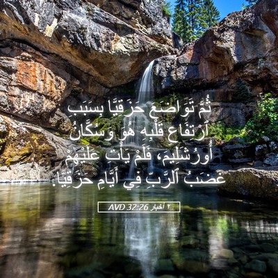Picture 05 - ٢ أخبار 32:26 AVD - ثُمَّ تَوَاضَعَ - Bible Verse Picture