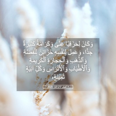 Picture 05 - ٢ أخبار 32:27 AVD - وَكَانَ لِحَزَقِيَّا - Bible Verse Picture