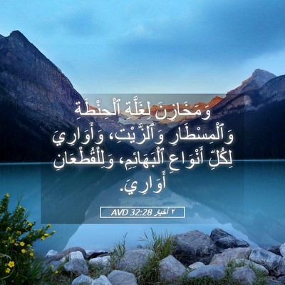 Picture 05 - ٢ أخبار 32:28 AVD - وَمَخَازِنَ لِغَلَّةِ - Bible Verse Picture