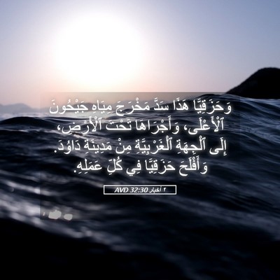 Picture 05 - ٢ أخبار 32:30 AVD - وَحَزَقِيَّا هَذَا سَدَّ - Bible Verse Picture