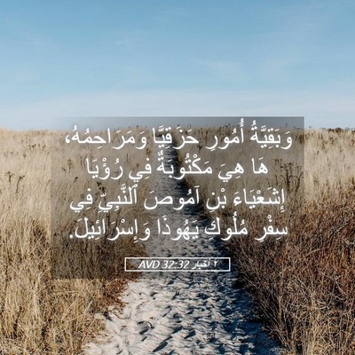 Picture 05 - ٢ أخبار 32:32 AVD - وَبَقِيَّةُ أُمُورِ - Bible Verse Picture