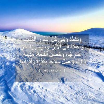 Picture 05 - ٢ أخبار 32:5 AVD - وَتَشَدَّدَ وَبَنَى كُلَّ - Bible Verse Picture