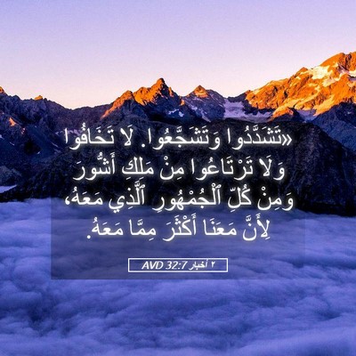 Picture 05 - ٢ أخبار 32:7 AVD - «تَشَدَّدُوا - Bible Verse Picture