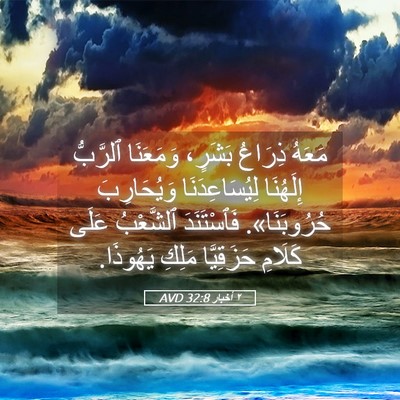 Picture 05 - ٢ أخبار 32:8 AVD - مَعَهُ ذِرَاعُ بَشَرٍ، - Bible Verse Picture
