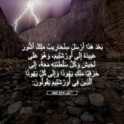 Picture 05 - ٢ أخبار 32:9 AVD - بَعْدَ هَذَا أَرْسَلَ - Bible Verse Picture