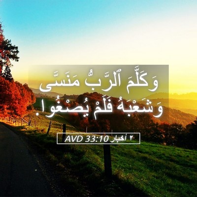 Picture 05 - ٢ أخبار 33:10 AVD - وَكَلَّمَ ٱلرَّبُّ - Bible Verse Picture