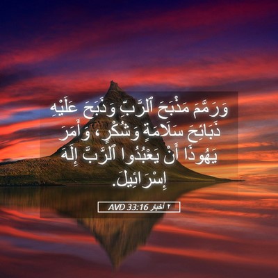 Picture 05 - ٢ أخبار 33:16 AVD - وَرَمَّمَ مَذْبَحَ - Bible Verse Picture
