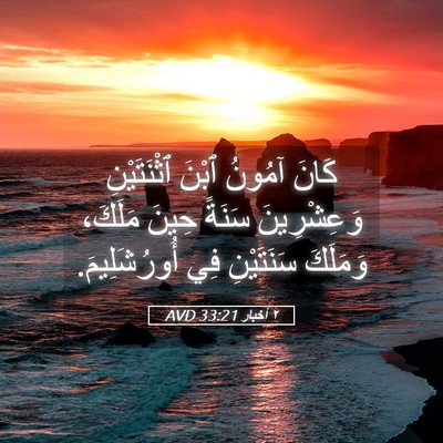 Picture 05 - ٢ أخبار 33:21 AVD - كَانَ آمُونُ ٱبْنَ - Bible Verse Picture