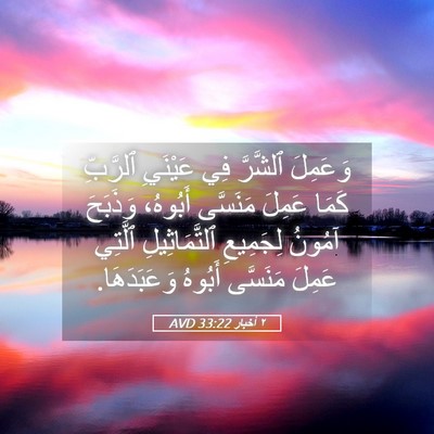 Picture 05 - ٢ أخبار 33:22 AVD - وَعَمِلَ ٱلشَّرَّ فِي - Bible Verse Picture
