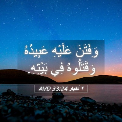 Picture 05 - ٢ أخبار 33:24 AVD - وَفَتَنَ عَلَيْهِ - Bible Verse Picture