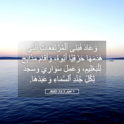 Picture 05 - ٢ أخبار 33:3 AVD - وَعَادَ فَبَنَى - Bible Verse Picture