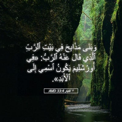 Picture 05 - ٢ أخبار 33:4 AVD - وَبَنَى مَذَابِحَ فِي - Bible Verse Picture