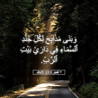 Picture 05 - ٢ أخبار 33:5 AVD - وَبَنَى مَذَابِحَ لِكُلِّ - Bible Verse Picture