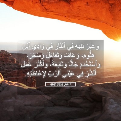 Picture 05 - ٢ أخبار 33:6 AVD - وَعَبَّرَ بَنِيهِ فِي - Bible Verse Picture