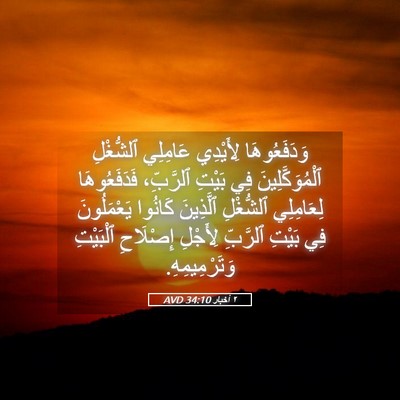 Picture 05 - ٢ أخبار 34:10 AVD - وَدَفَعُوهَا لِأَيْدِي - Bible Verse Picture
