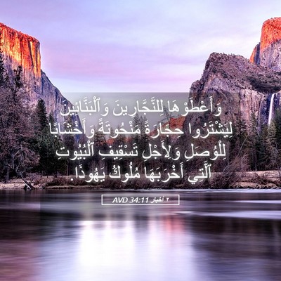 Picture 05 - ٢ أخبار 34:11 AVD - وَأَعْطَوْهَا - Bible Verse Picture
