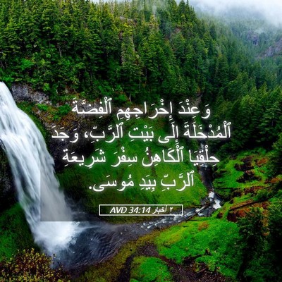 Picture 05 - ٢ أخبار 34:14 AVD - وَعِنْدَ إِخْرَاجِهِمِ - Bible Verse Picture
