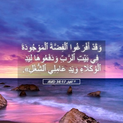 Picture 05 - ٢ أخبار 34:17 AVD - وَقَدْ أَفْرَغُوا - Bible Verse Picture