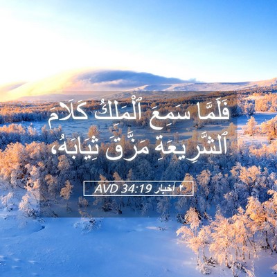 Picture 05 - ٢ أخبار 34:19 AVD - فَلَمَّا سَمِعَ ٱلْمَلِكُ - Bible Verse Picture