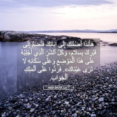 Picture 05 - ٢ أخبار 34:28 AVD - هَأَنَذَا أَضُمُّكَ إِلَى - Bible Verse Picture