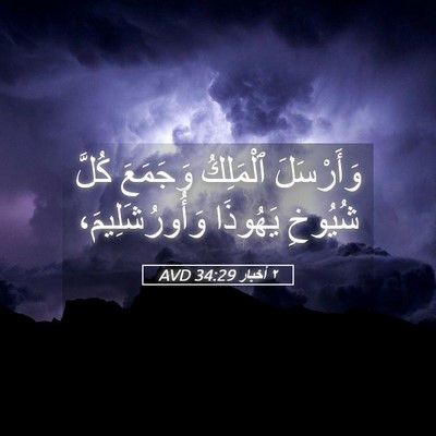 Picture 05 - ٢ أخبار 34:29 AVD - وَأَرْسَلَ ٱلْمَلِكُ - Bible Verse Picture