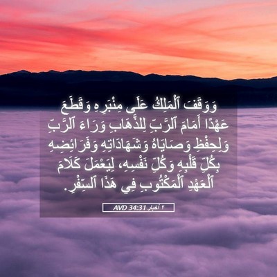 Picture 05 - ٢ أخبار 34:31 AVD - وَوَقَفَ ٱلْمَلِكُ عَلَى - Bible Verse Picture
